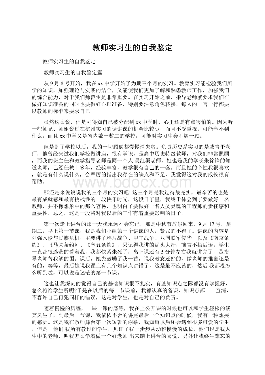 教师实习生的自我鉴定.docx