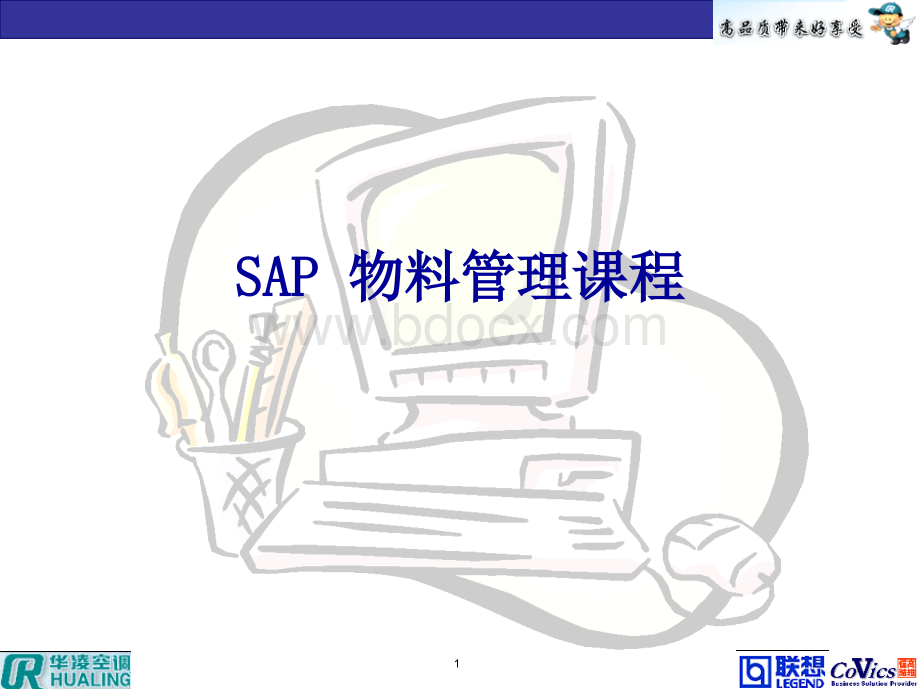 SAP培训--物料管理课程.ppt_第1页