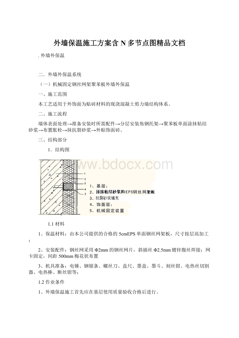 外墙保温施工方案含N多节点图精品文档Word文档格式.docx_第1页