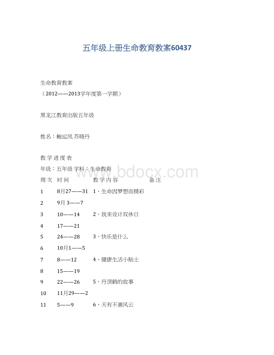 五年级上册生命教育教案60437.docx_第1页