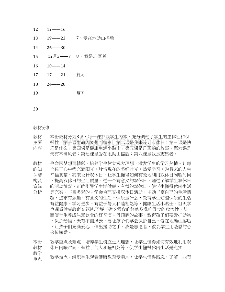 五年级上册生命教育教案60437Word文档格式.docx_第2页