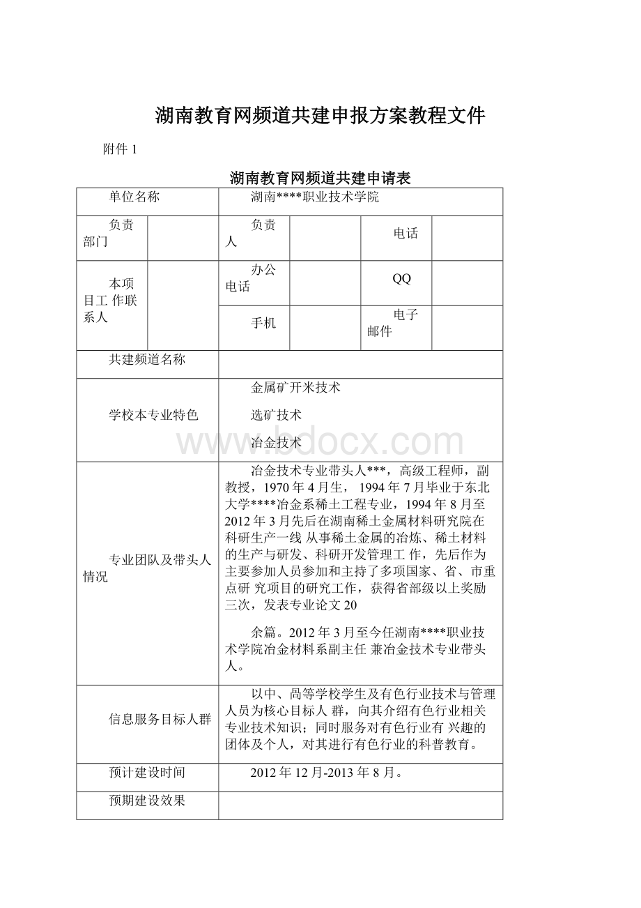 湖南教育网频道共建申报方案教程文件Word格式文档下载.docx