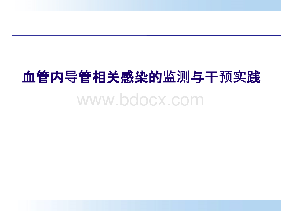 血管内导管相关感染的监测与干预_精品文档PPT课件下载推荐.ppt_第1页