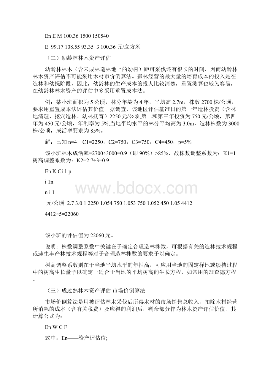 森林资源资产评估报告2篇.docx_第2页