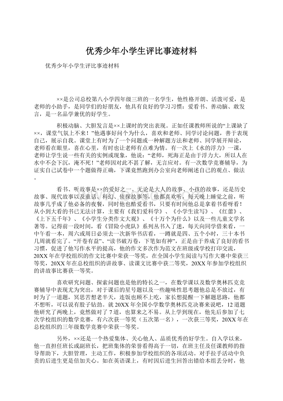 优秀少年小学生评比事迹材料Word文档下载推荐.docx