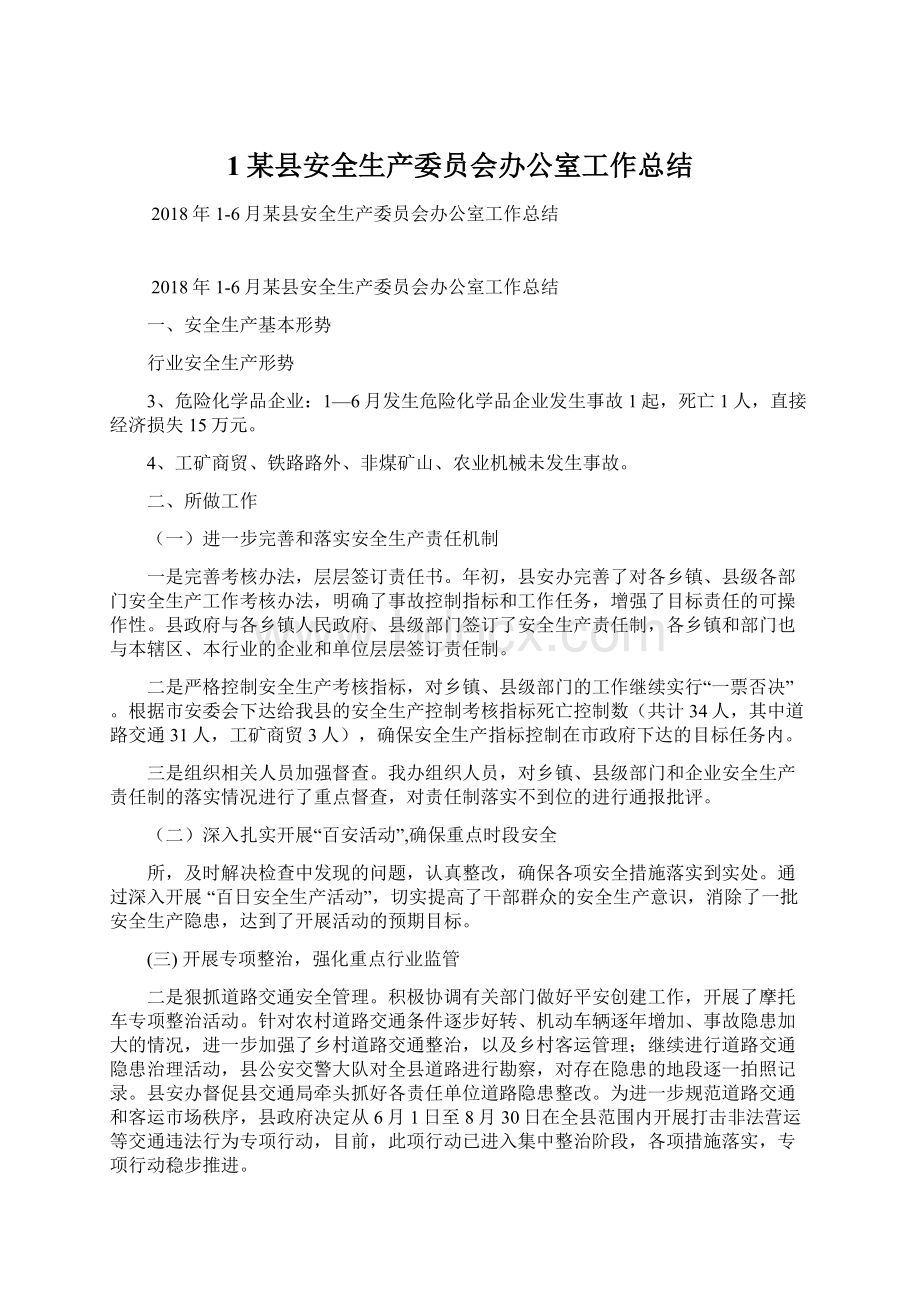 1某县安全生产委员会办公室工作总结.docx