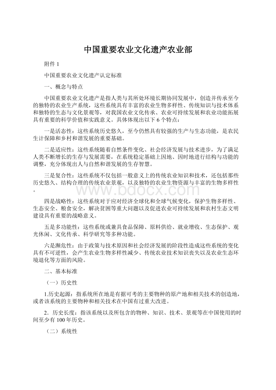 中国重要农业文化遗产农业部Word文件下载.docx_第1页