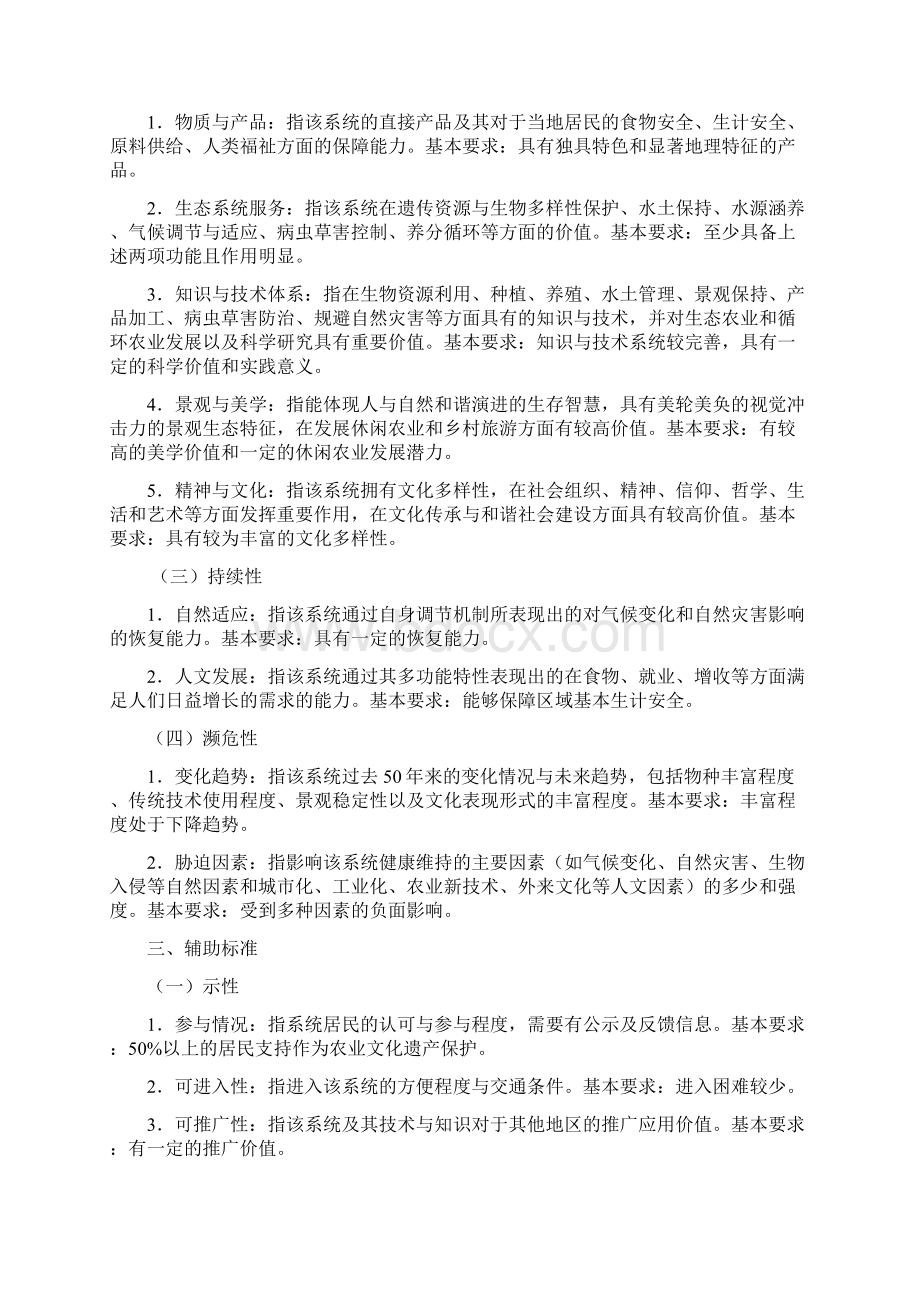 中国重要农业文化遗产农业部Word文件下载.docx_第2页