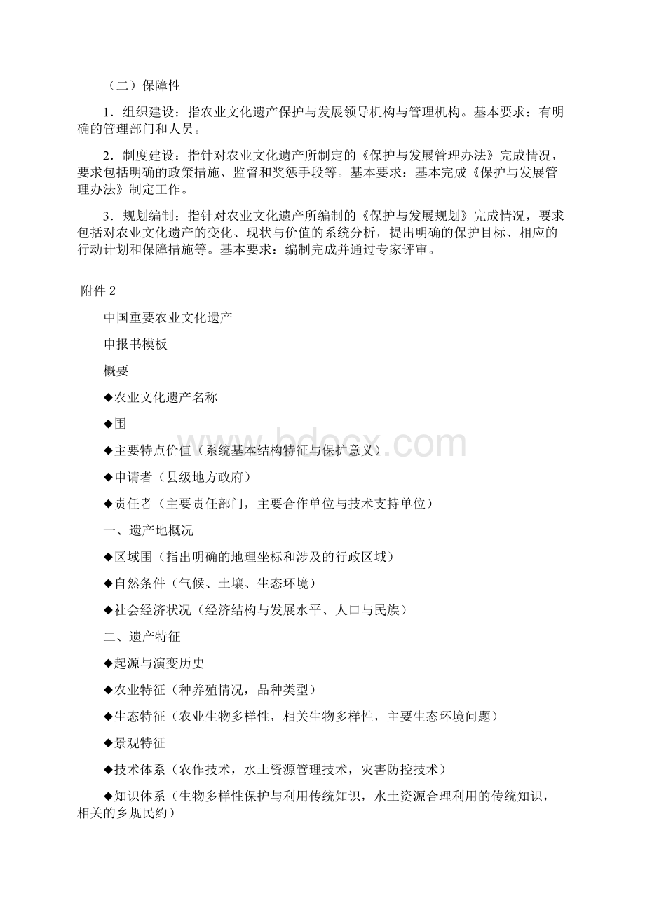 中国重要农业文化遗产农业部Word文件下载.docx_第3页