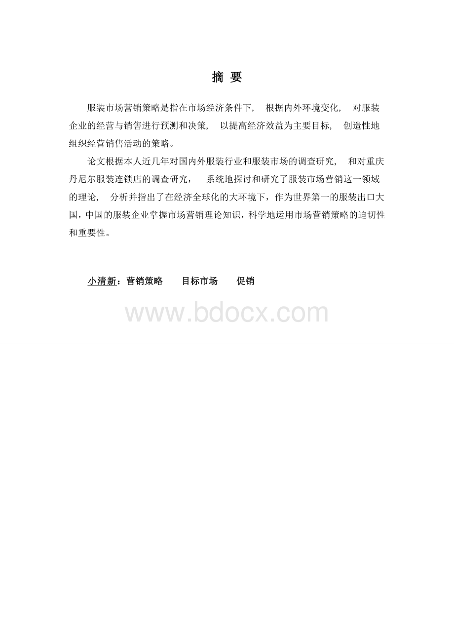 关于对森马品牌市场营销的相关策略探讨Word文件下载.doc_第2页