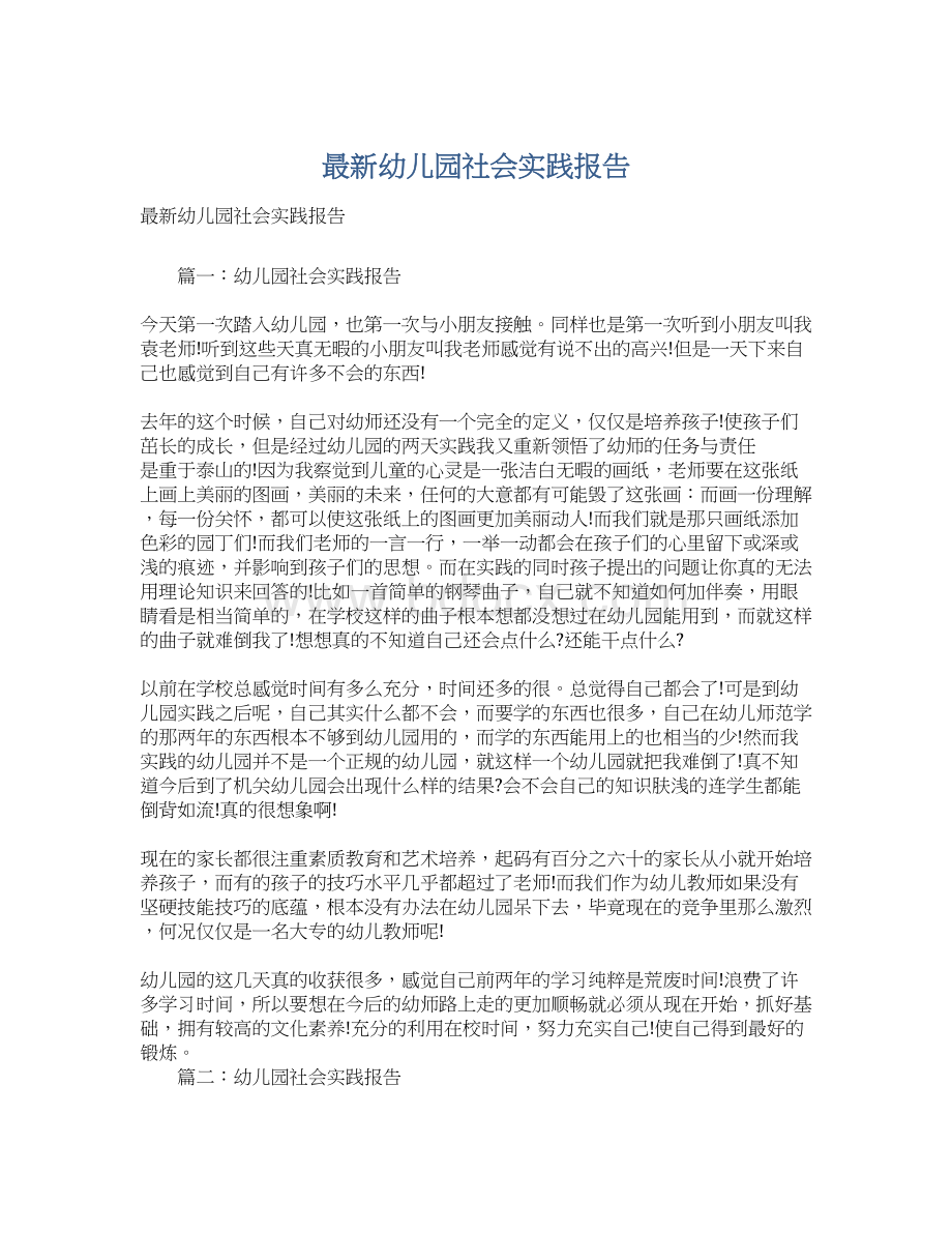 最新幼儿园社会实践报告.docx