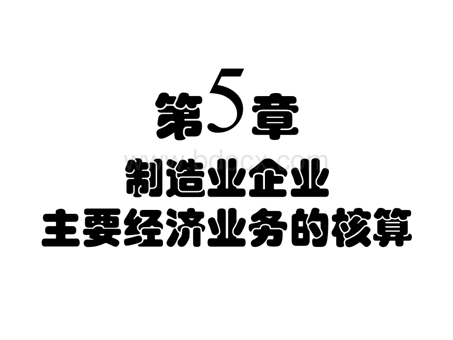 5-1筹资业务核算.ppt_第1页