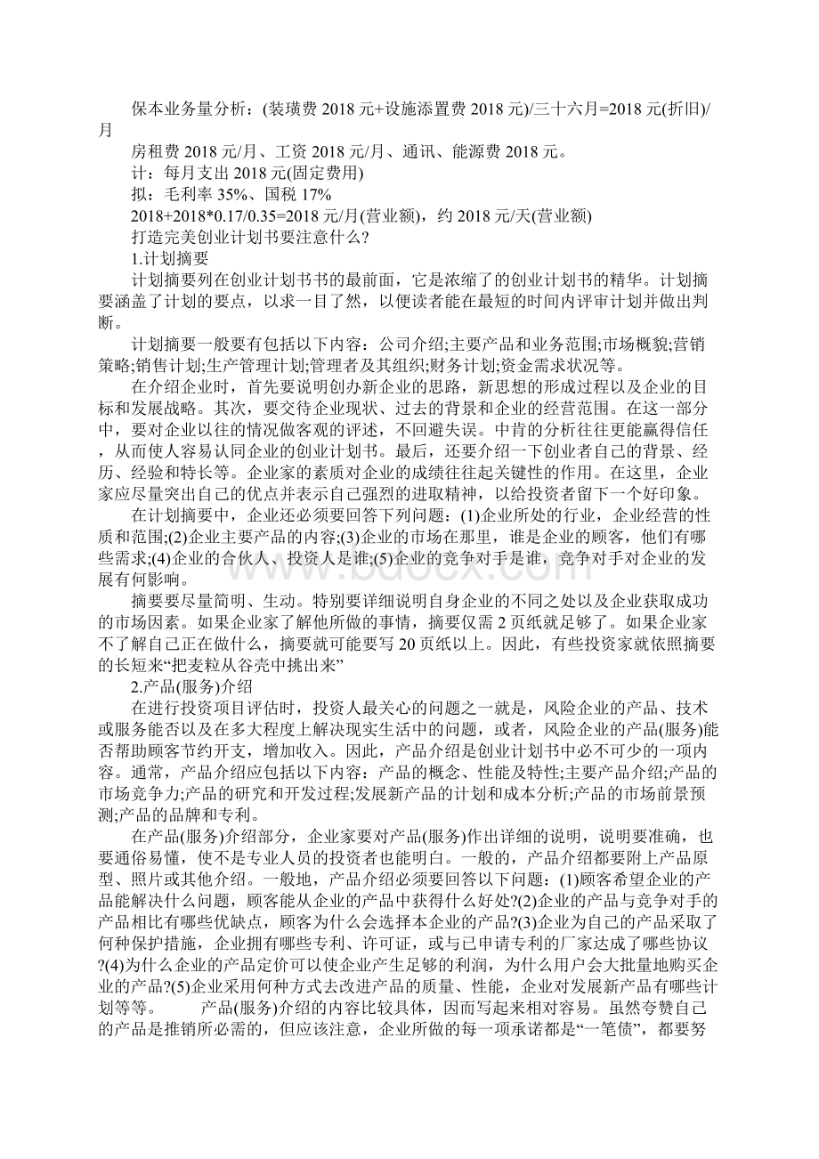 创业计划书范文Word文件下载.docx_第2页