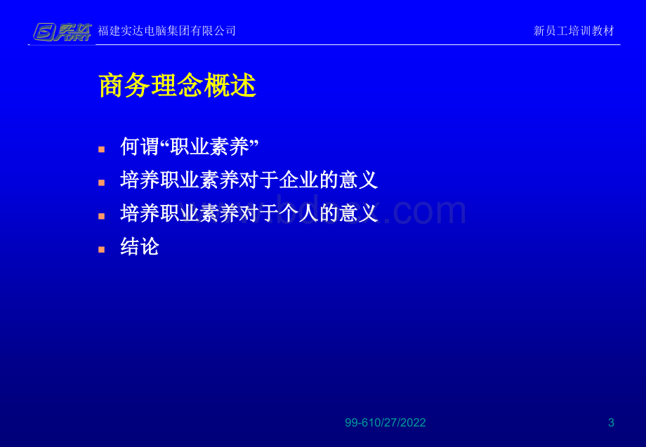 093成为具有高职业素养的人士-新员工培训PPT文件格式下载.ppt_第3页