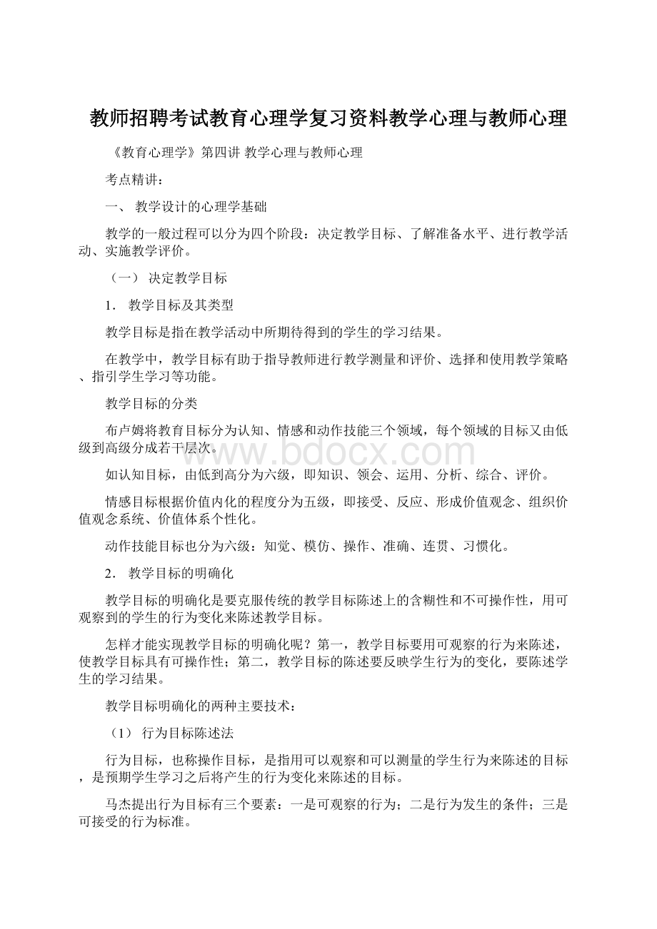 教师招聘考试教育心理学复习资料教学心理与教师心理.docx_第1页