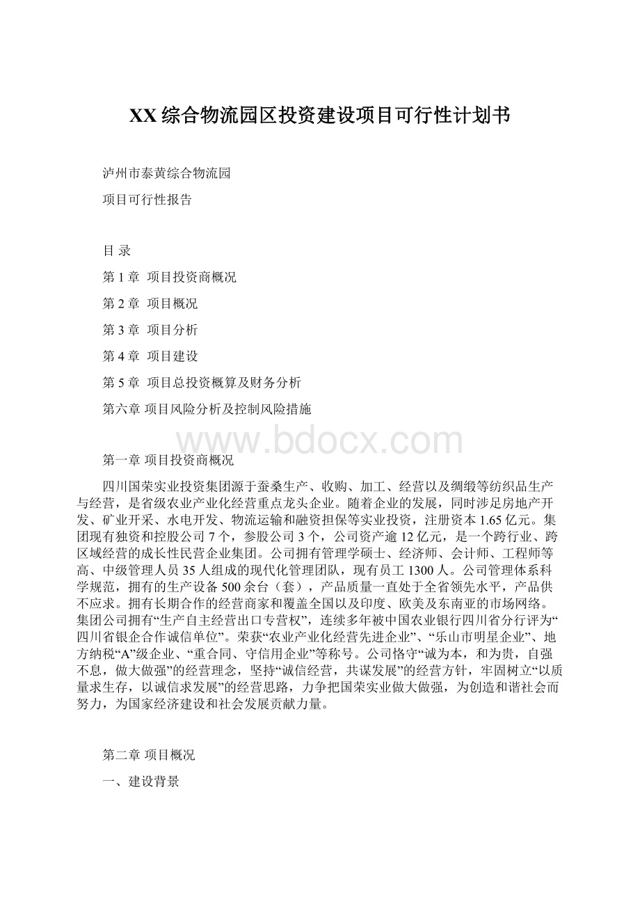 XX综合物流园区投资建设项目可行性计划书文档格式.docx