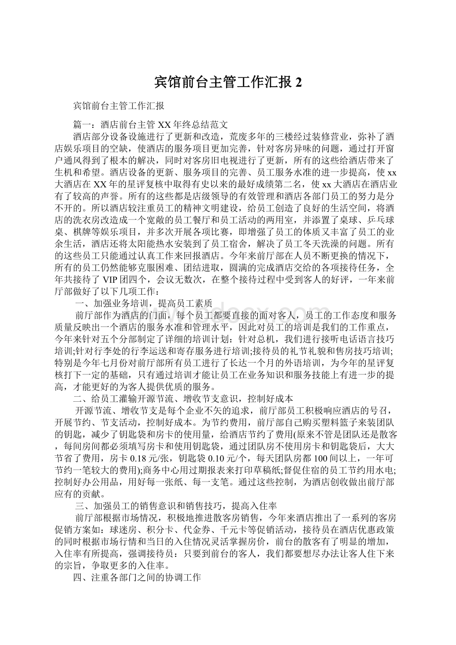 宾馆前台主管工作汇报2.docx_第1页