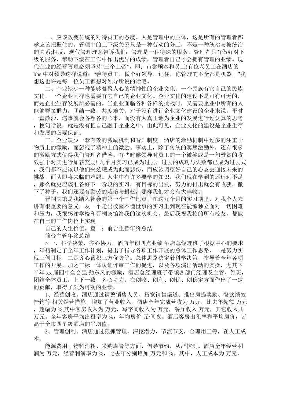 宾馆前台主管工作汇报2.docx_第3页