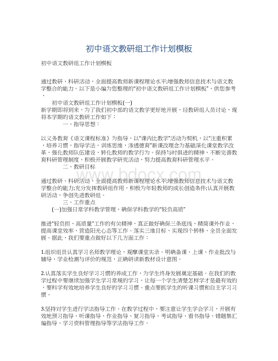 初中语文教研组工作计划模板.docx_第1页