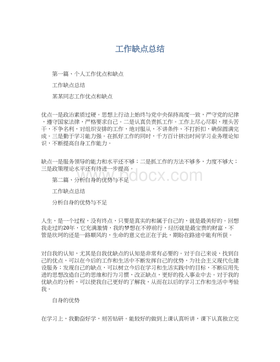 工作缺点总结Word文档格式.docx