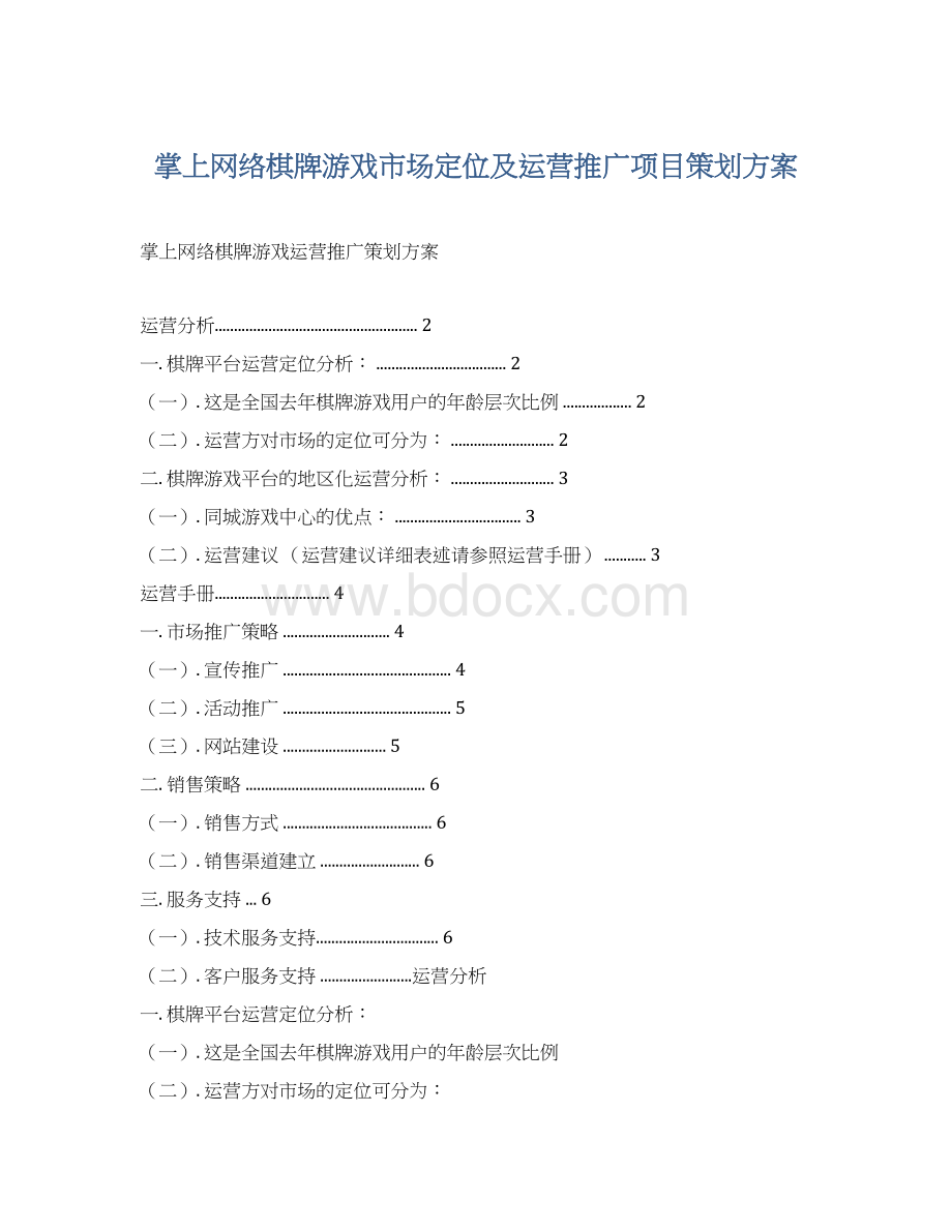 掌上网络棋牌游戏市场定位及运营推广项目策划方案Word下载.docx