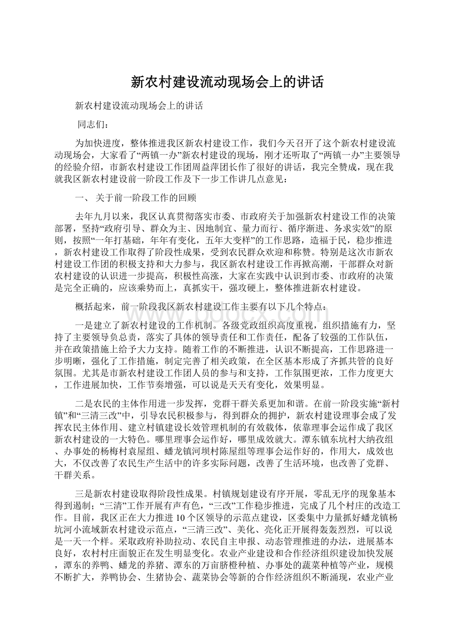 新农村建设流动现场会上的讲话Word格式.docx