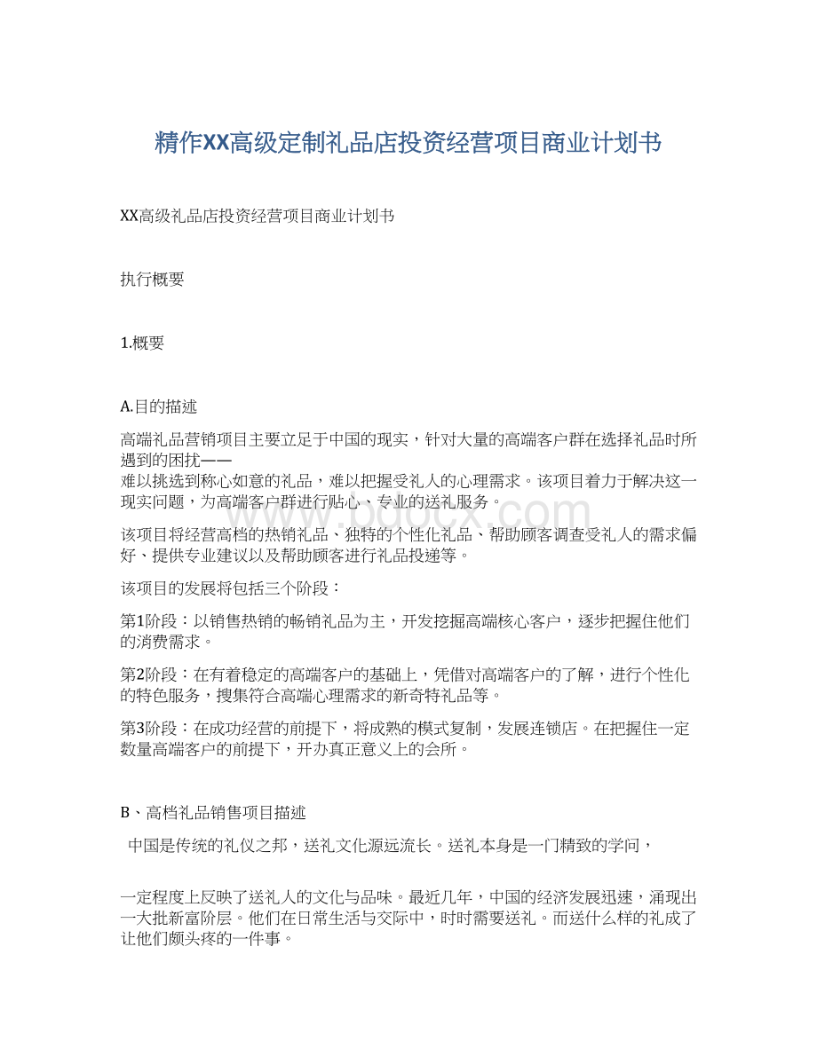 精作XX高级定制礼品店投资经营项目商业计划书.docx