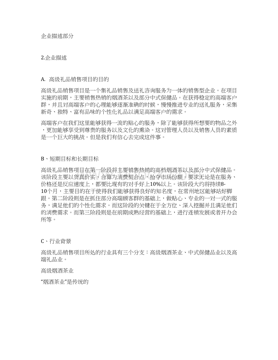 精作XX高级定制礼品店投资经营项目商业计划书.docx_第3页