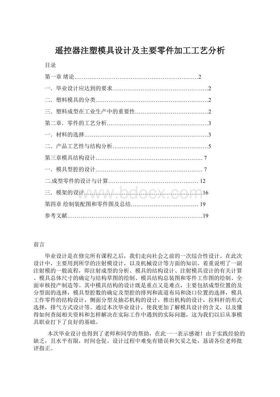 遥控器注塑模具设计及主要零件加工工艺分析Word文档下载推荐.docx