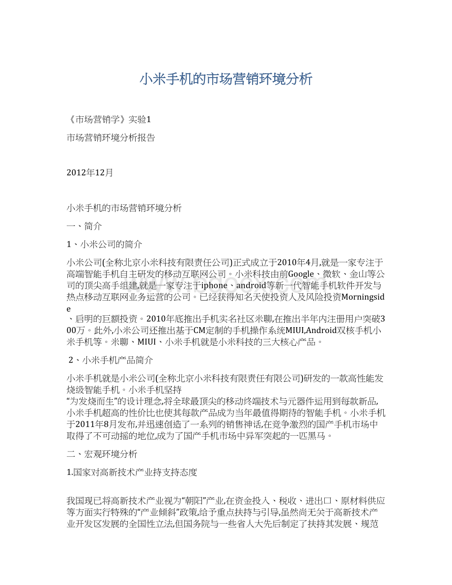 小米手机的市场营销环境分析Word格式文档下载.docx