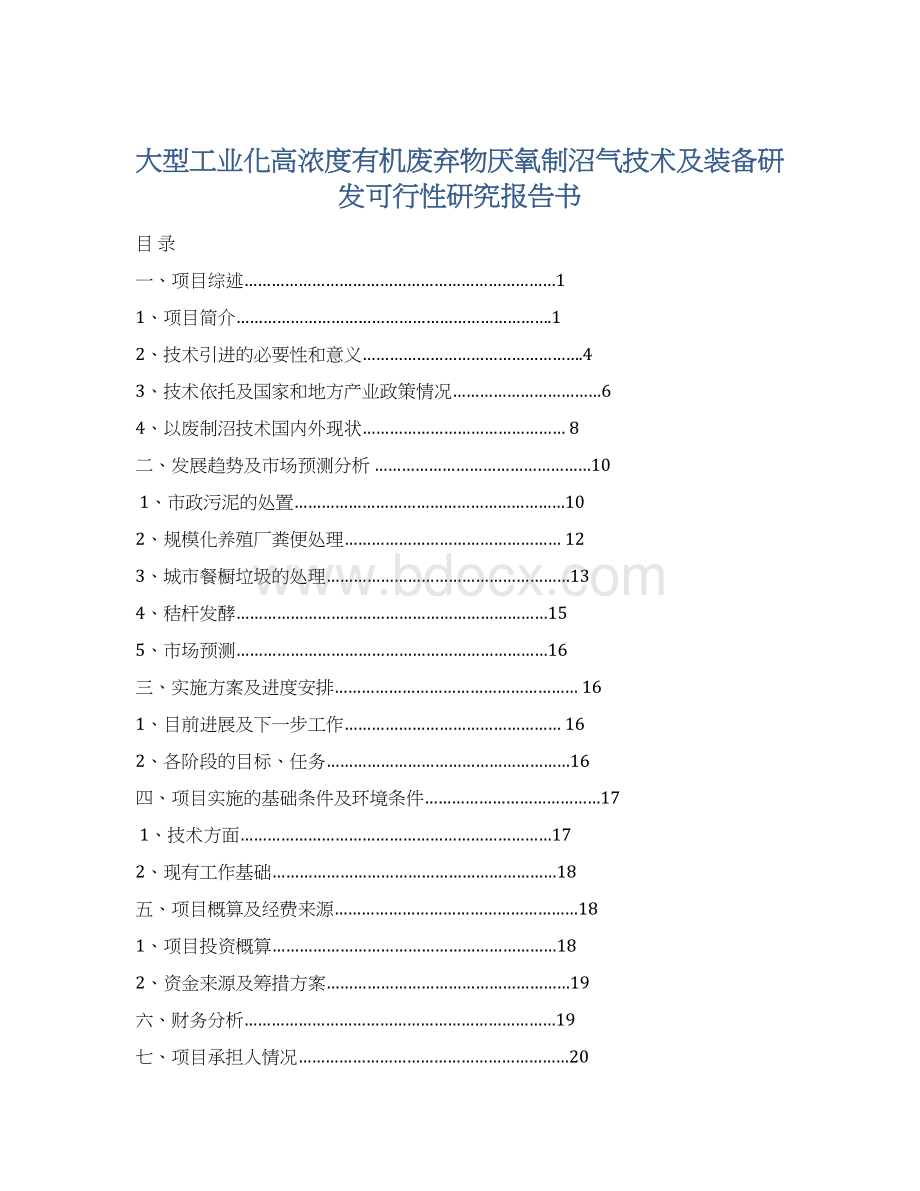 大型工业化高浓度有机废弃物厌氧制沼气技术及装备研发可行性研究报告书.docx_第1页