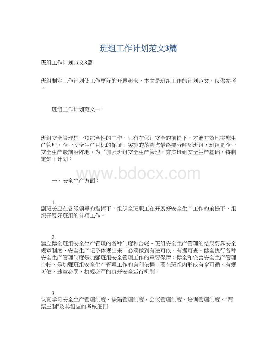 班组工作计划范文3篇Word文档格式.docx