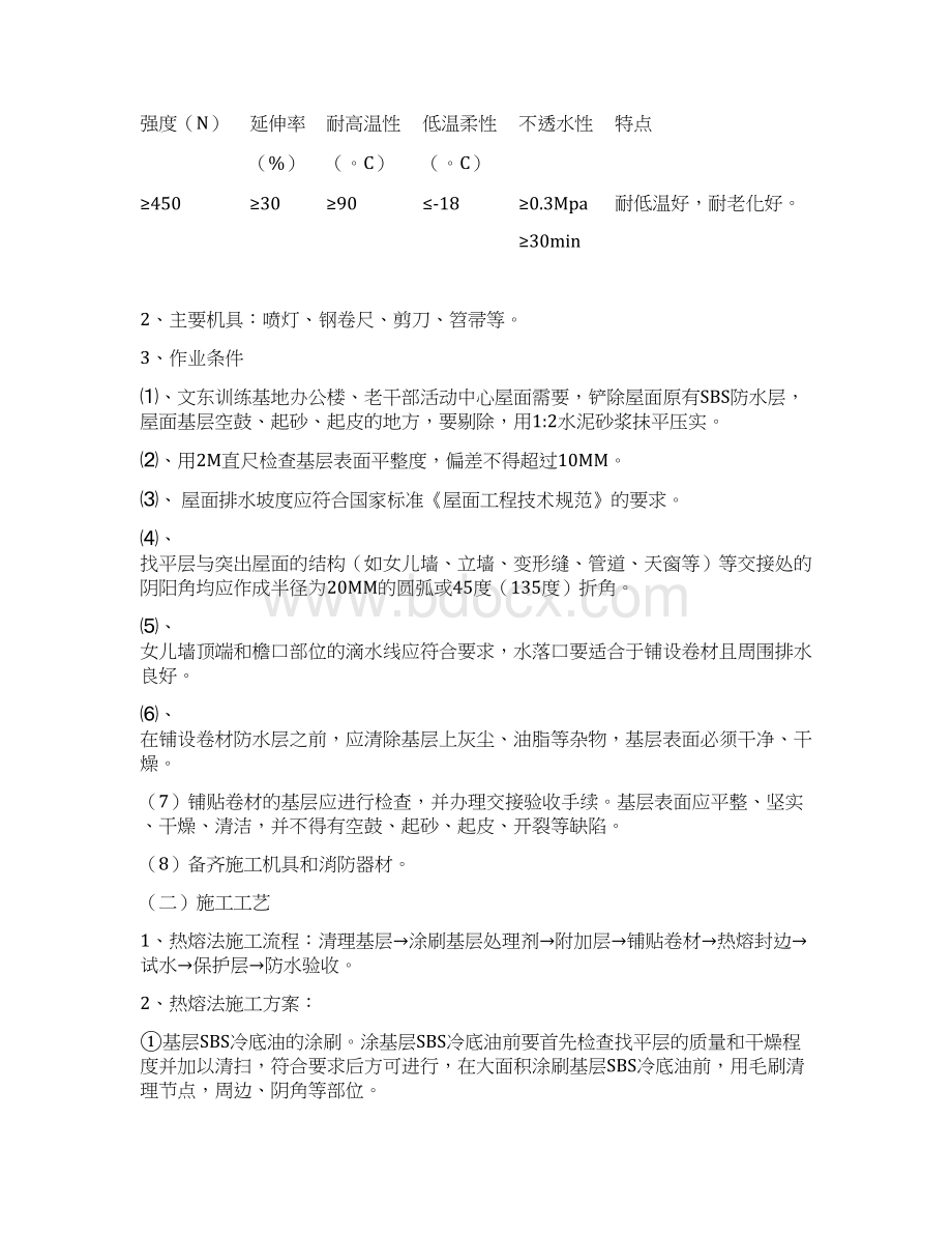 SBS防水施工组织设计方案.docx_第3页