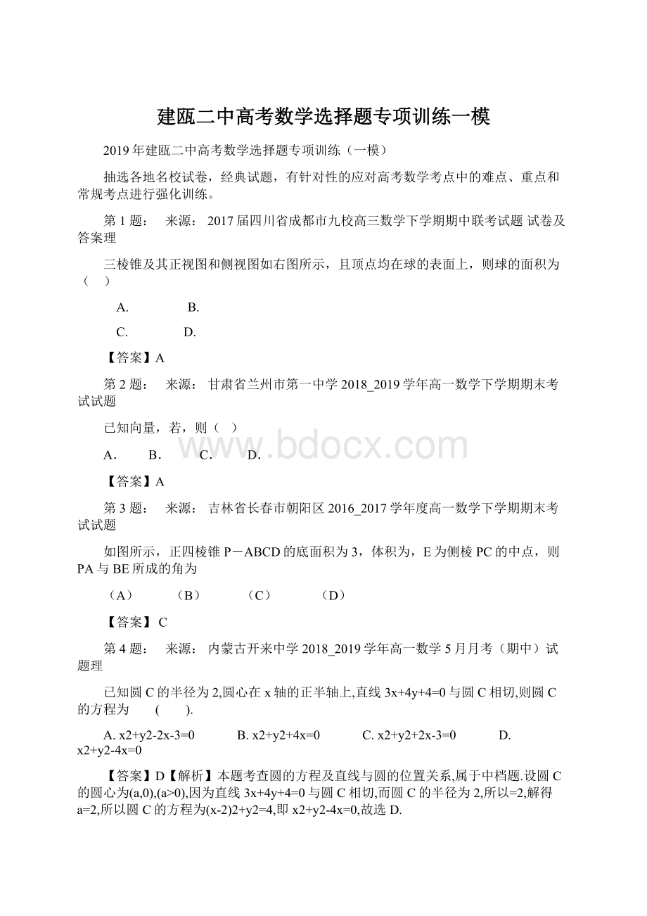 建瓯二中高考数学选择题专项训练一模Word格式.docx_第1页