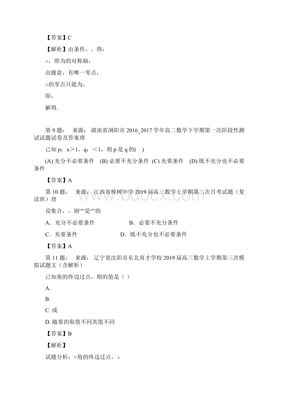 建瓯二中高考数学选择题专项训练一模Word格式.docx_第3页