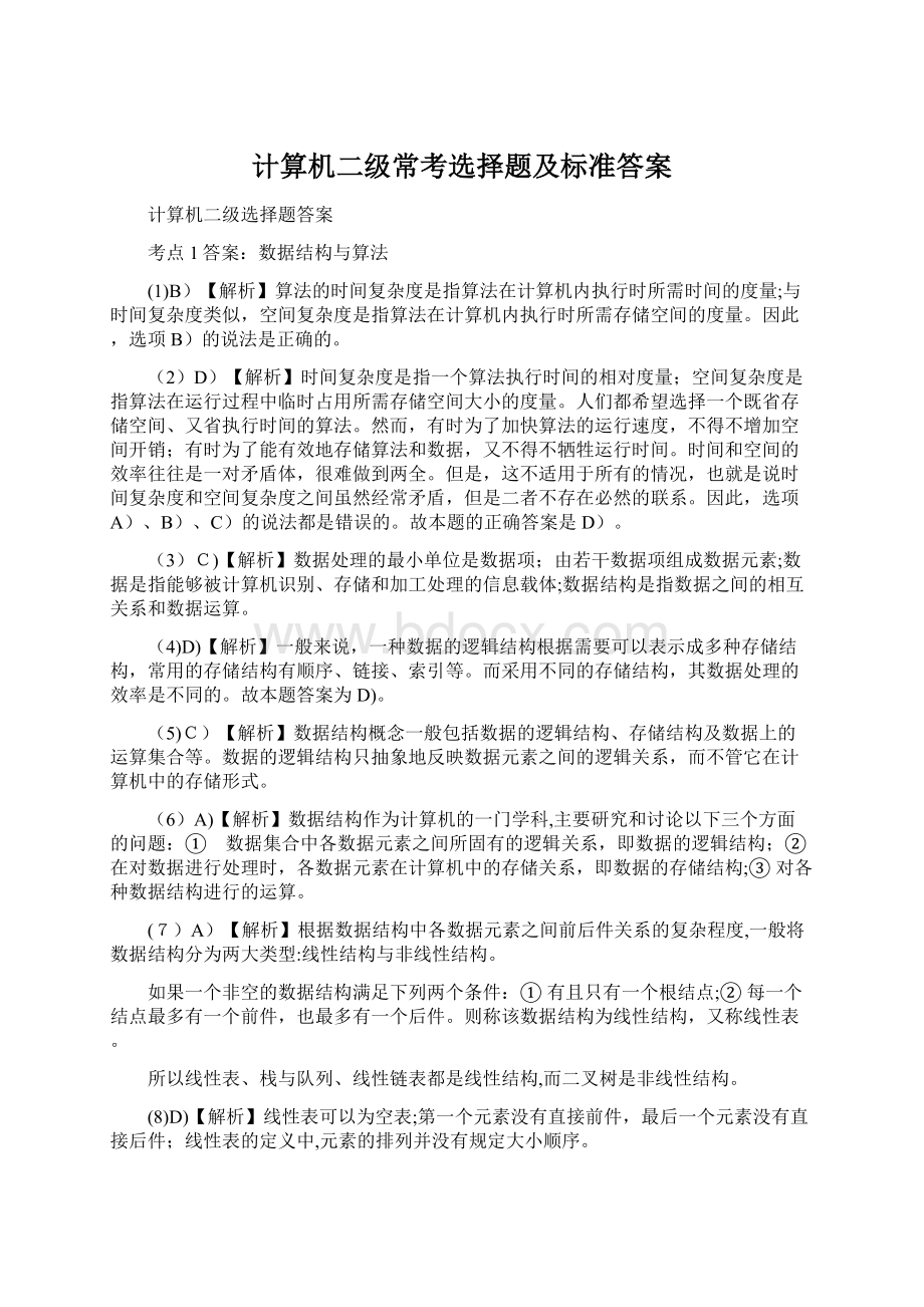 计算机二级常考选择题及标准答案Word文档格式.docx_第1页