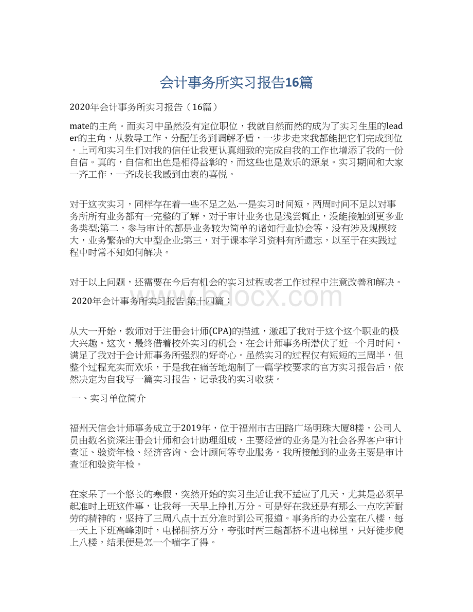 会计事务所实习报告16篇.docx_第1页