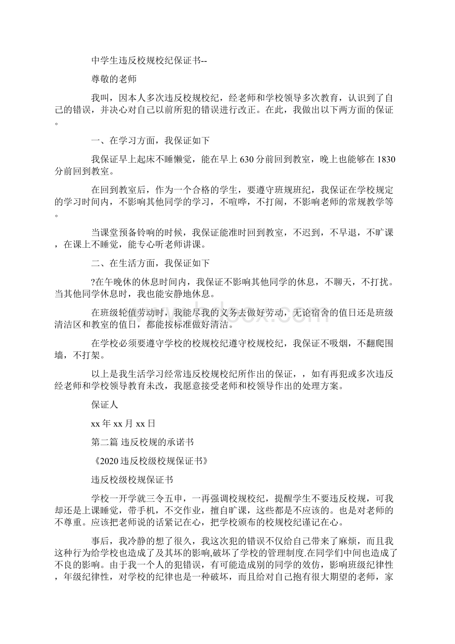 违反校规的承诺书.docx_第3页