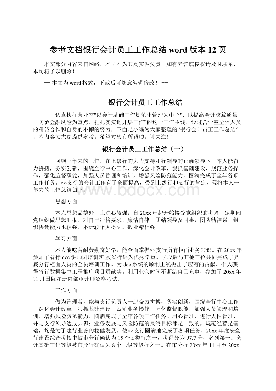 参考文档银行会计员工工作总结word版本 12页.docx