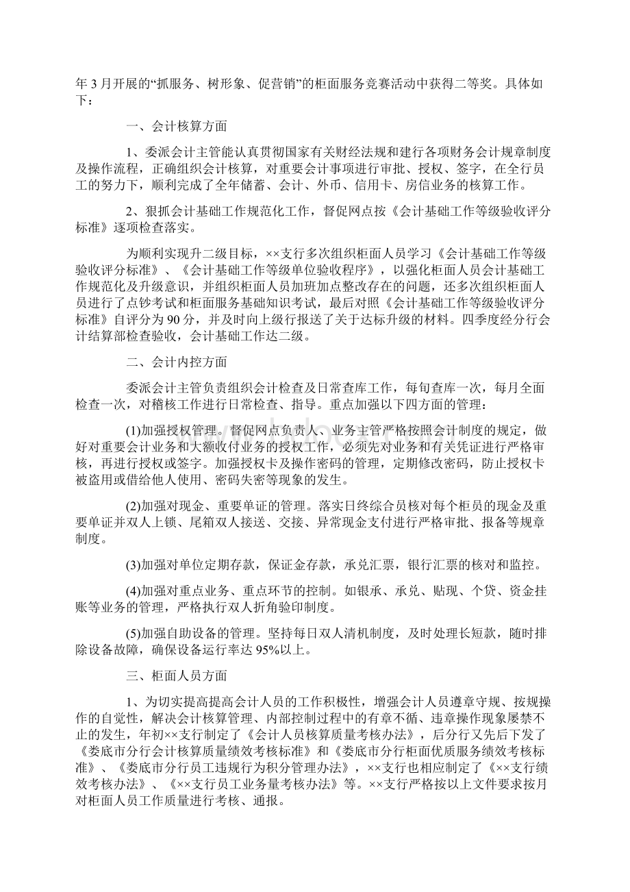 参考文档银行会计员工工作总结word版本 12页.docx_第2页