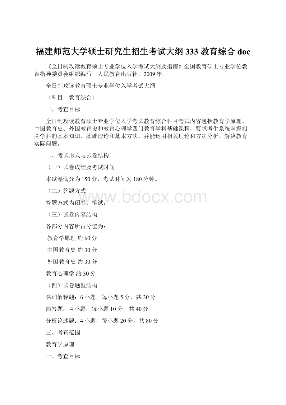 福建师范大学硕士研究生招生考试大纲333 教育综合doc.docx_第1页