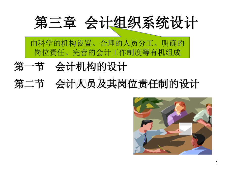 会计组织系统设计.ppt_第1页