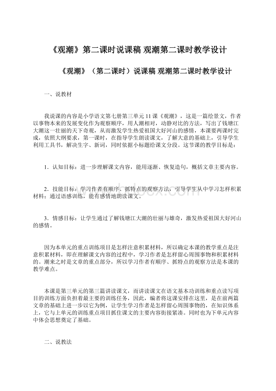 《观潮》第二课时说课稿 观潮第二课时教学设计Word文件下载.docx