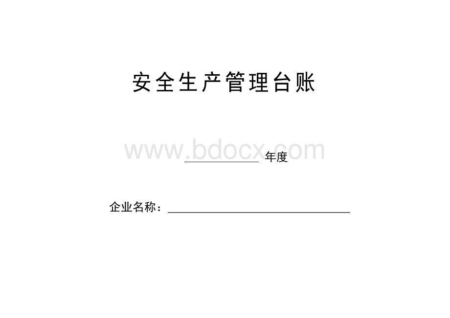 3.1费用管理台账Word格式文档下载.doc_第1页