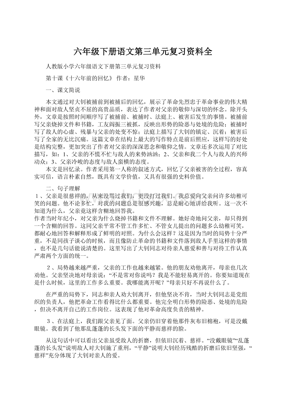 六年级下册语文第三单元复习资料全Word格式.docx