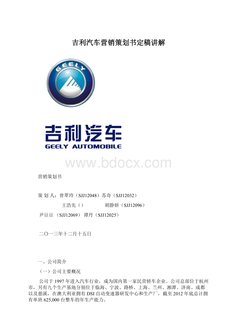 吉利汽车营销策划书定稿讲解.docx