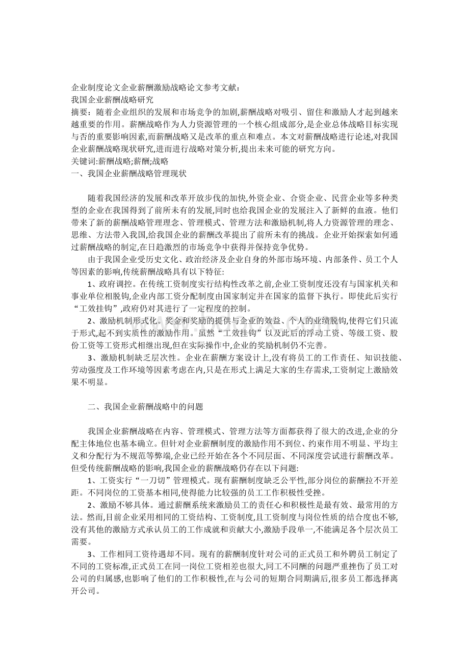 企业制度论文企业薪酬激励战略论文参考文献我国企业薪酬战略研究.docx