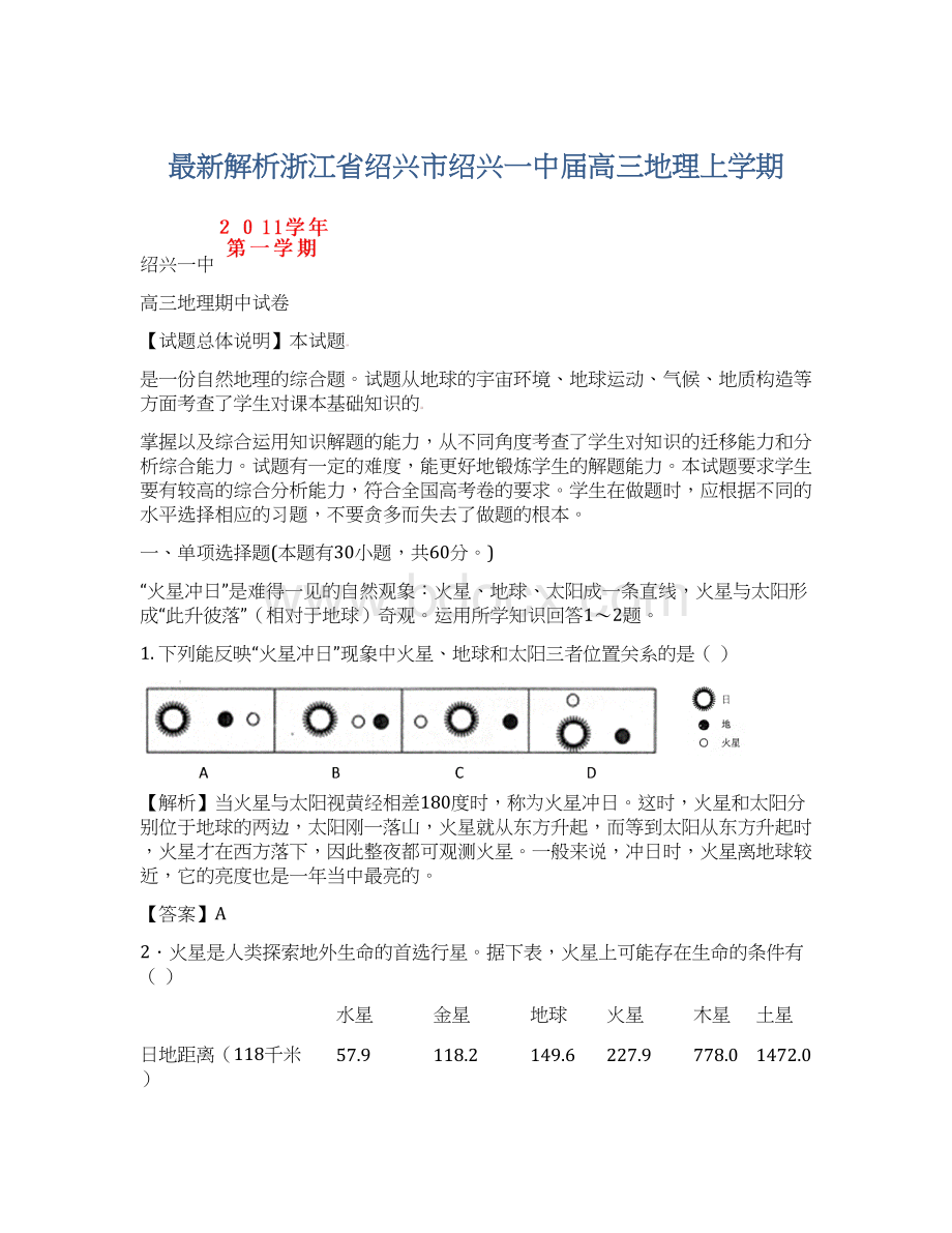 最新解析浙江省绍兴市绍兴一中届高三地理上学期Word文件下载.docx_第1页