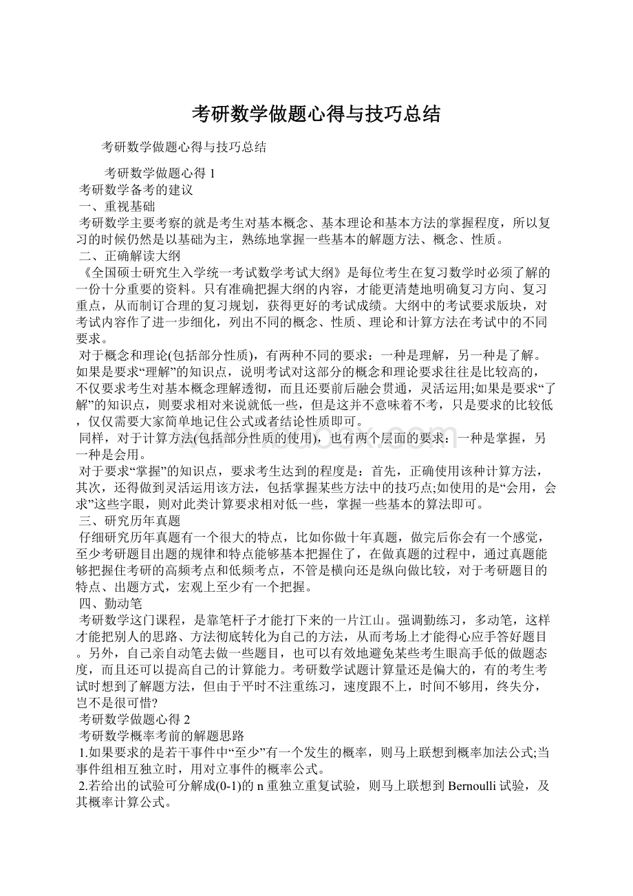 考研数学做题心得与技巧总结Word下载.docx_第1页