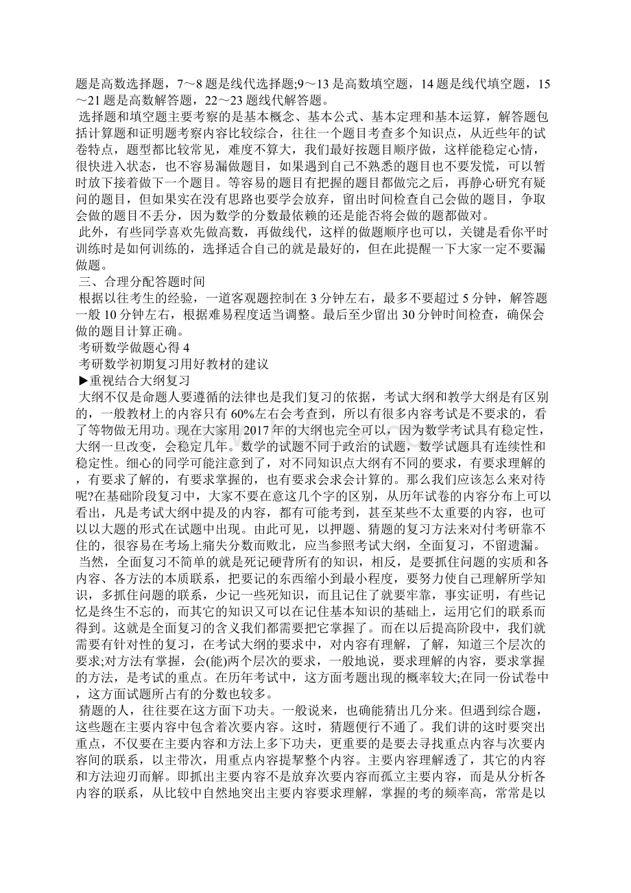 考研数学做题心得与技巧总结Word下载.docx_第3页